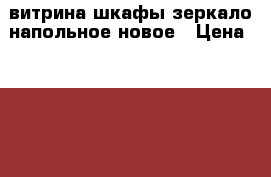 витрина,шкафы,зеркало напольное новое › Цена ­ 2 000 - Курская обл. Бизнес » Оборудование   
